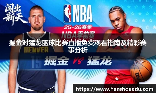掘金对猛龙篮球比赛直播免费观看指南及精彩赛事分析