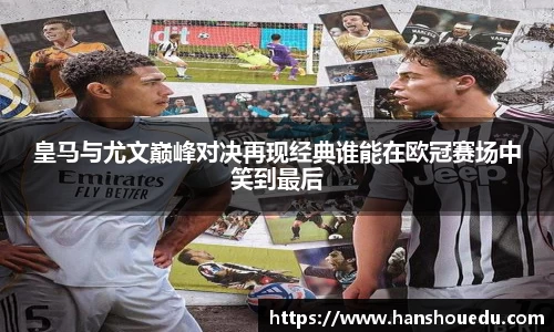皇马与尤文巅峰对决再现经典谁能在欧冠赛场中笑到最后