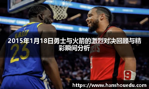 2015年1月18日勇士与火箭的激烈对决回顾与精彩瞬间分析